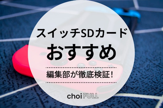 ニンテンドースイッチ用microSDカードのおすすめランキング20選・徹底比較 - 家電 -  choiFULL｜おすすめの商品ランキング・比較情報メディア