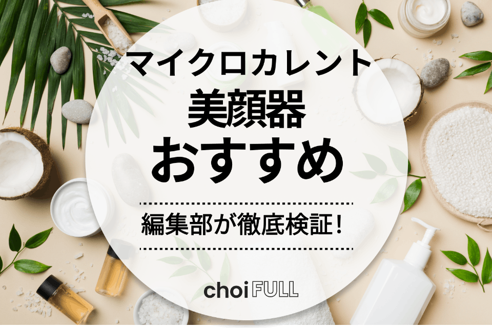 2024年】マイクロカレント美顔器のおすすめ人気ランキング12選｜シワ・たるみ・むくみ改善 - ヘルス・ビューティー -  choiFULL｜おすすめの商品ランキング・比較情報メディア
