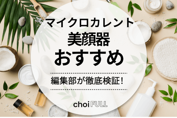 2024年】マイクロカレント美顔器のおすすめ人気ランキング12選｜シワ・たるみ・むくみ改善 - ヘルス・ビューティー -  choiFULL｜おすすめの商品ランキング・比較情報メディア