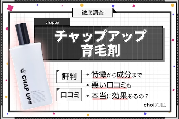 チャップアップ育毛剤の口コミ評判｜効果は嘘？怪しいなどの噂を徹底調査！ - ヘアケア - choiFULL｜おすすめの商品ランキング・比較情報メディア