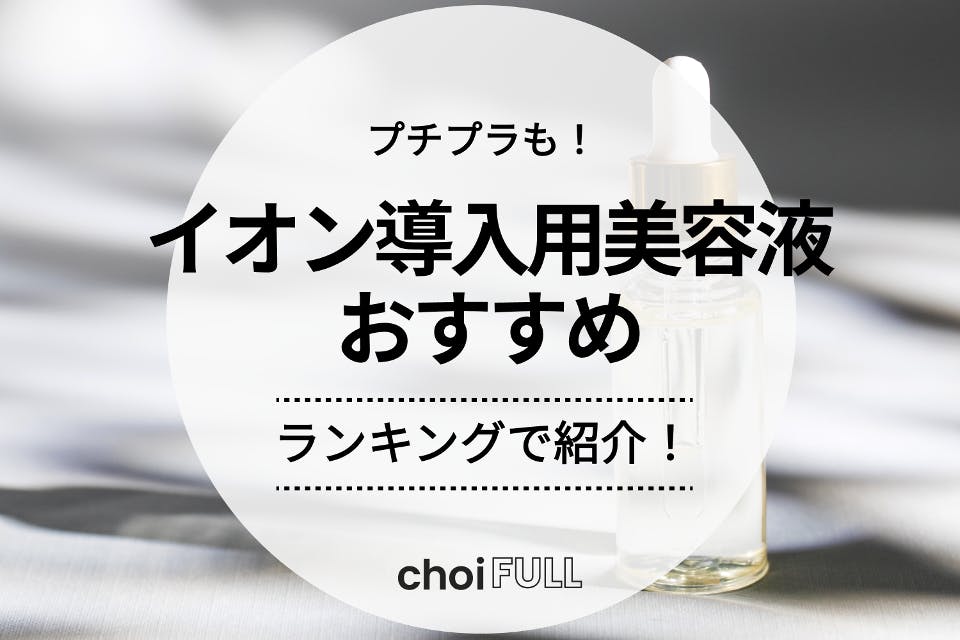 2023年】イオン導入用美容液のおすすめ人気ランキング8選｜美容成分を ...