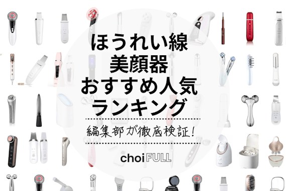 2024年】ほうれい線ケア美顔器のおすすめ人気ランキング17選｜40代・50代必見！ - ヘルス・ビューティー -  choiFULL｜おすすめの商品ランキング・比較情報メディア