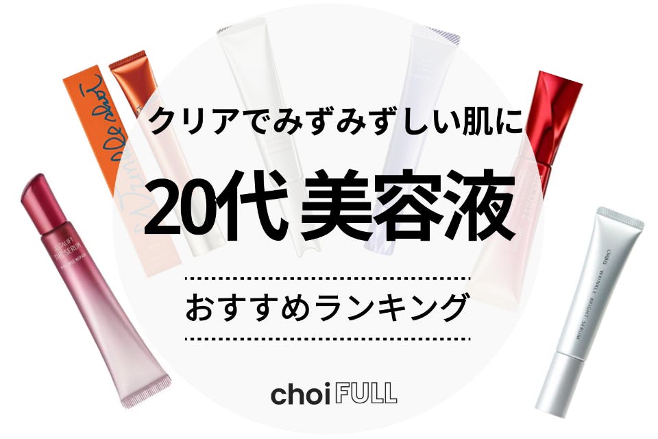 20代の肌に！美容液のおすすめ人気ランキング20選｜クリアで