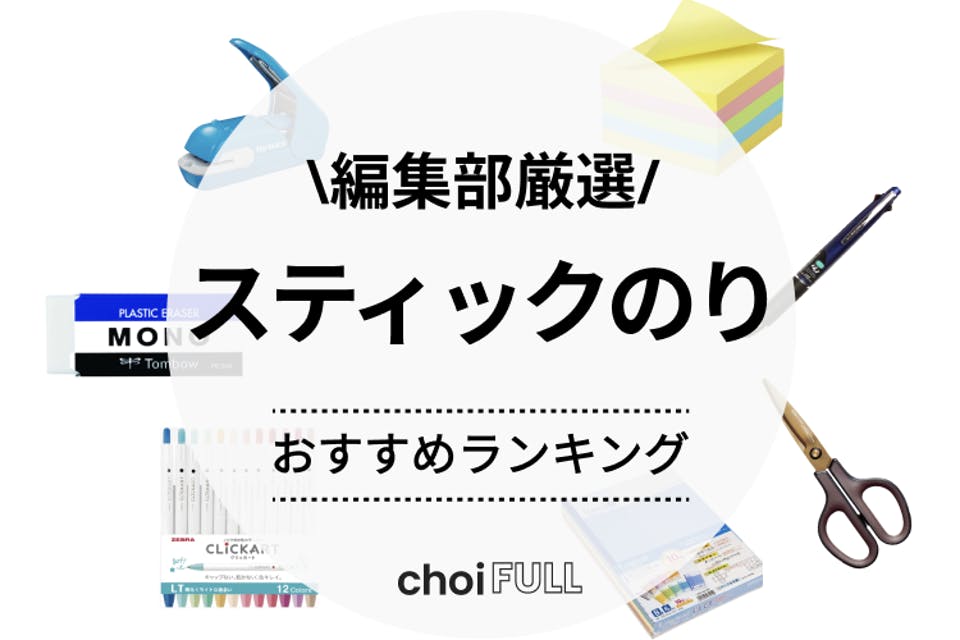 2023年最新版】スティックのり人気おすすめランキング12選を徹底紹介