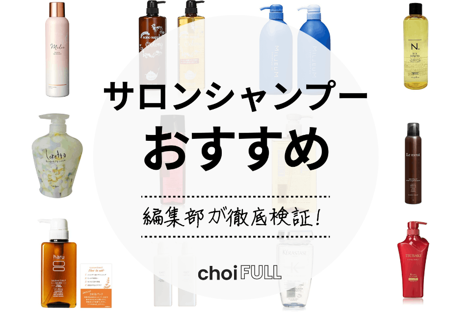 サロン専売シャンプーおすすめ人気ランキング21選｜選び方や美容