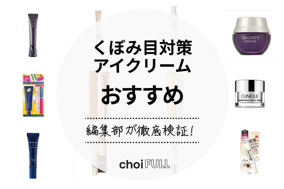 2023年】 くぼみ目対策アイクリームのおすすめ人気ランキング15選