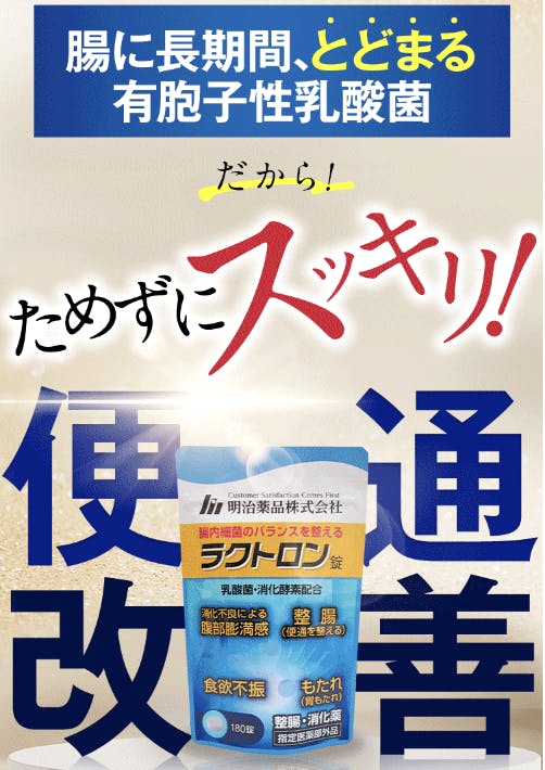 ラクトロン錠の口コミ評判を徹底調査！便秘の効果は？おならは増える？ - ヘルス・ビューティー -  choiFULL｜おすすめの商品ランキング・比較情報メディア