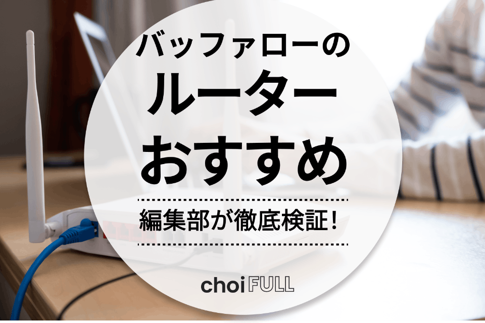 バッファローのルーター人気おすすめ9選｜戸建て・マンション