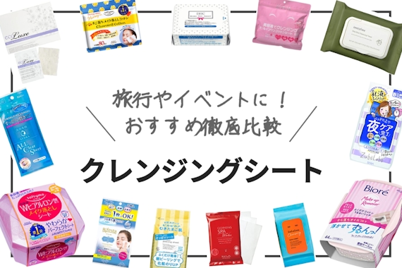 2023年】クレンジングシートおすすめランキング12選｜敏感肌でも使える