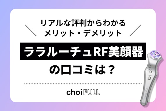 【美品】ララルーチュRF 美顔器 ララルーチュRF｜毎日5分で、すっぴん艶肌。