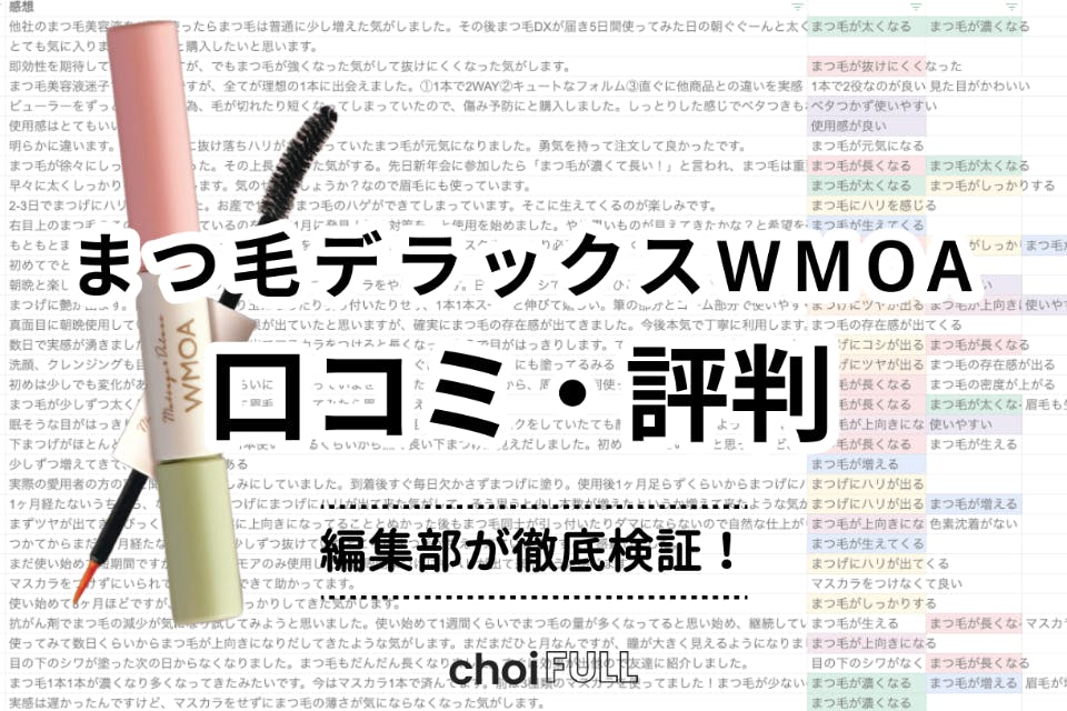まつ毛デラックスWMOA(ウモア)の口コミ評判まとめ|実際に使って徹底 まつ毛デラックスWMOA(ウモア)の口コミ評判まとめ|実際に使って徹底