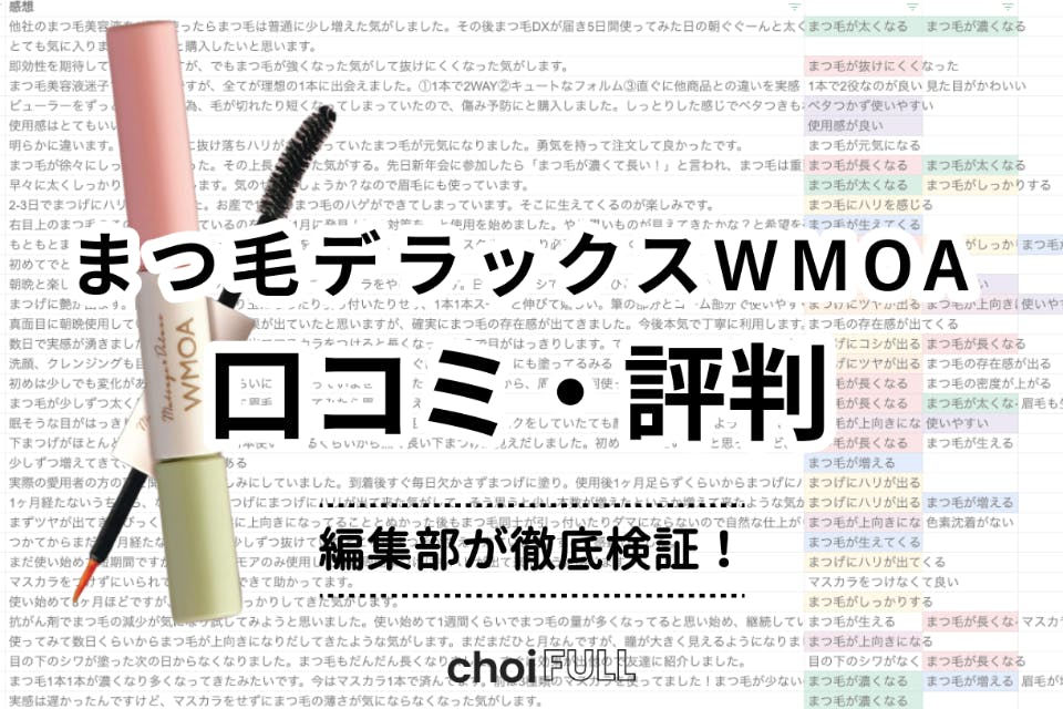 効果なし？まつ毛デラックスWMOA(ウモア)の口コミ評判まとめ｜実際に 