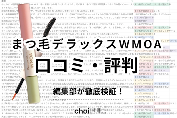 効果なし？まつ毛デラックスWMOA(ウモア)の口コミ評判まとめ｜実際に