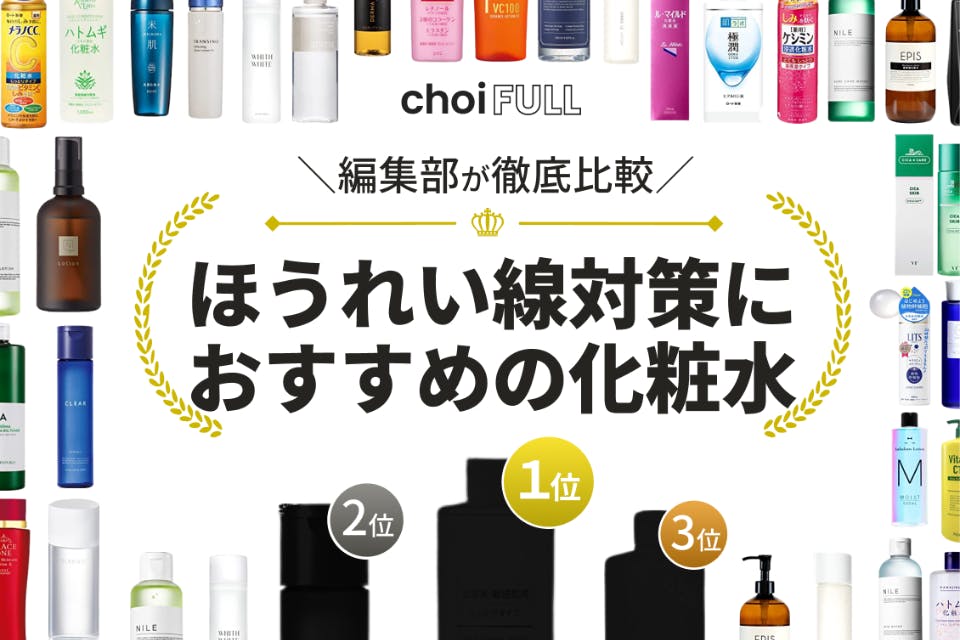 ほうれい線対策におすすめの人気化粧水ランキング23選｜ハリを高めて若々しい印象に！ - スキンケア -  choiFULL｜おすすめの商品ランキング・比較情報メディア