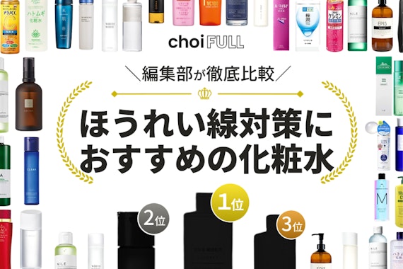 ほうれい線対策におすすめの人気化粧水ランキング23選｜ハリを高めて若々しい印象に！ - スキンケア -  choiFULL｜おすすめの商品ランキング・比較情報メディア