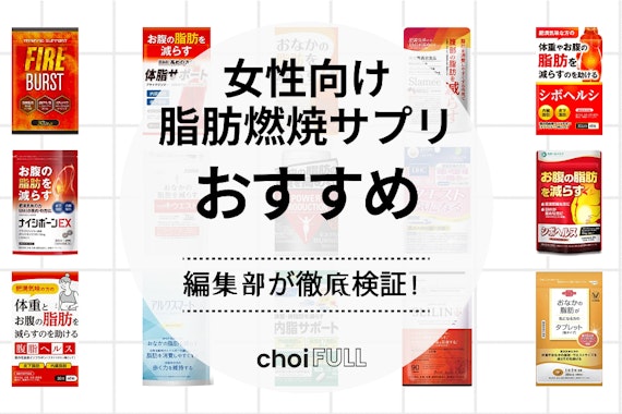 女性向け脂肪燃焼サプリのおすすめ人気ランキング28選｜効率よく痩せたい方必見！ - ヘルス・ビューティー - choiFULL｜おすすめ の商品ランキング・比較情報メディア