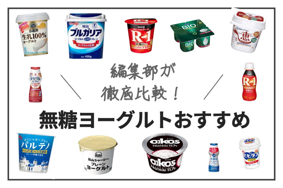 2024年最新版】無糖ヨーグルトおすすめランキング14選｜ダイエットにおすすめ - 食品・飲料 -  choiFULL｜おすすめの商品ランキング・比較情報メディア