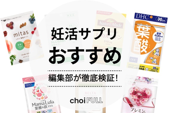 夫婦で一緒に】妊活サプリのおすすめ人気ランキング11選｜男性用サプリも紹介！ - ヘルス・ビューティー - choiFULL｜おすすめ の商品ランキング・比較情報メディア