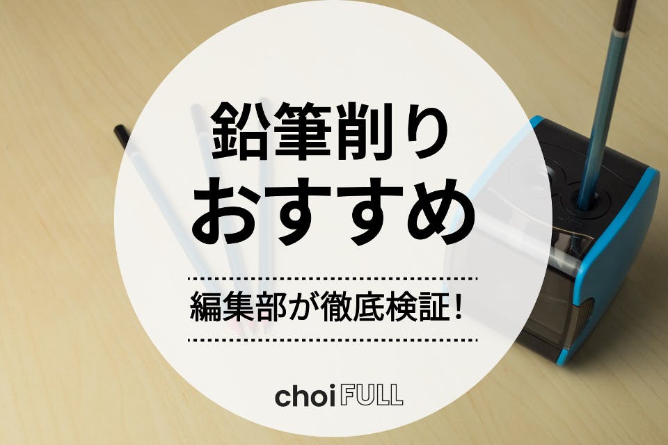 2024年】鉛筆削りおすすめランキング15選！電動・手動・携帯の人気機種