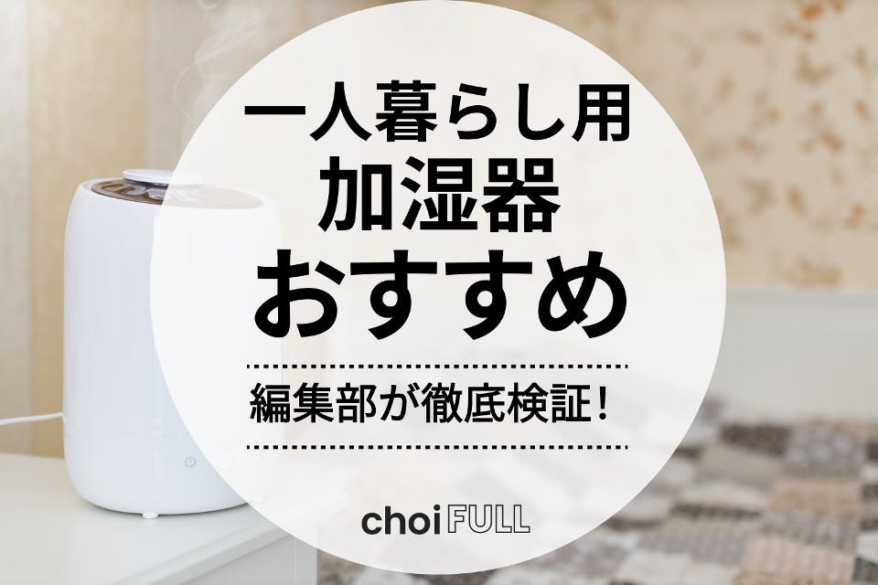 2025年】一人暮らし用加湿器のおすすめ人気ランキング10選【風邪