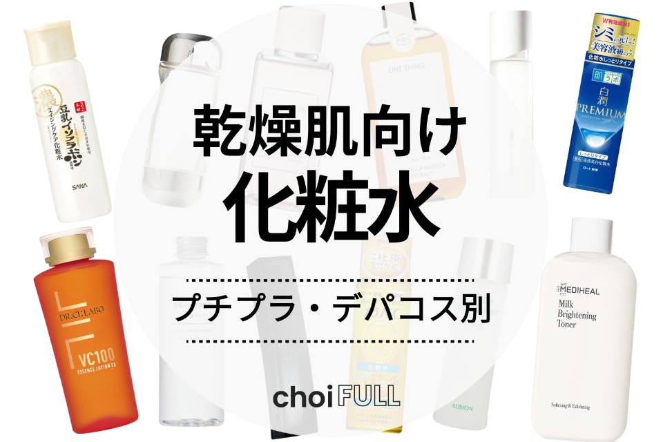 乾燥肌用化粧水のおすすめ人気ランキング28選｜プチプラとデパコスで潤いに満ちた肌へ - スキンケア -  choiFULL｜おすすめの商品ランキング・比較情報メディア