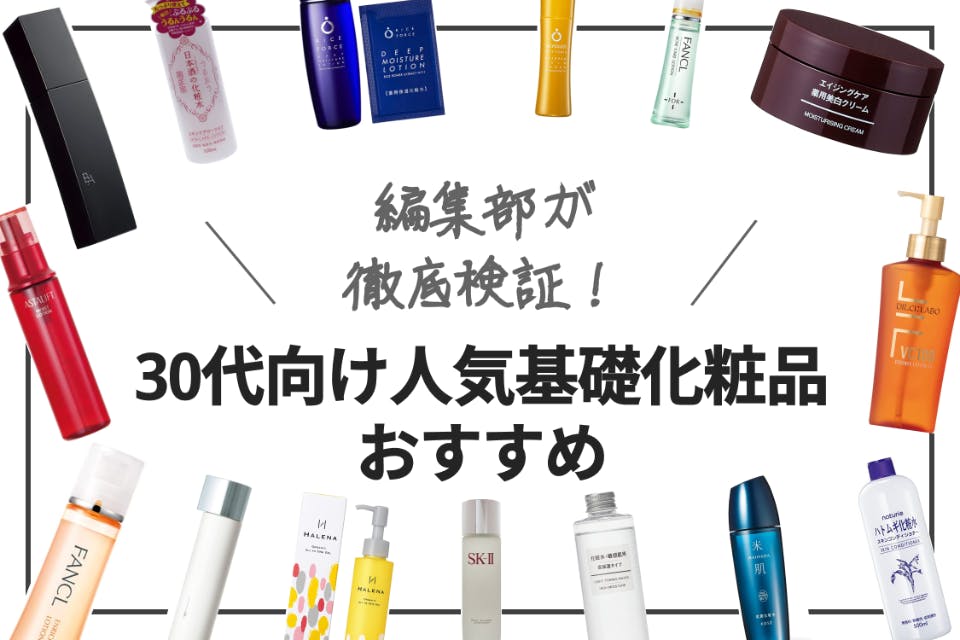 早めの対策】30代向け人気基礎化粧品おすすめランキング22選