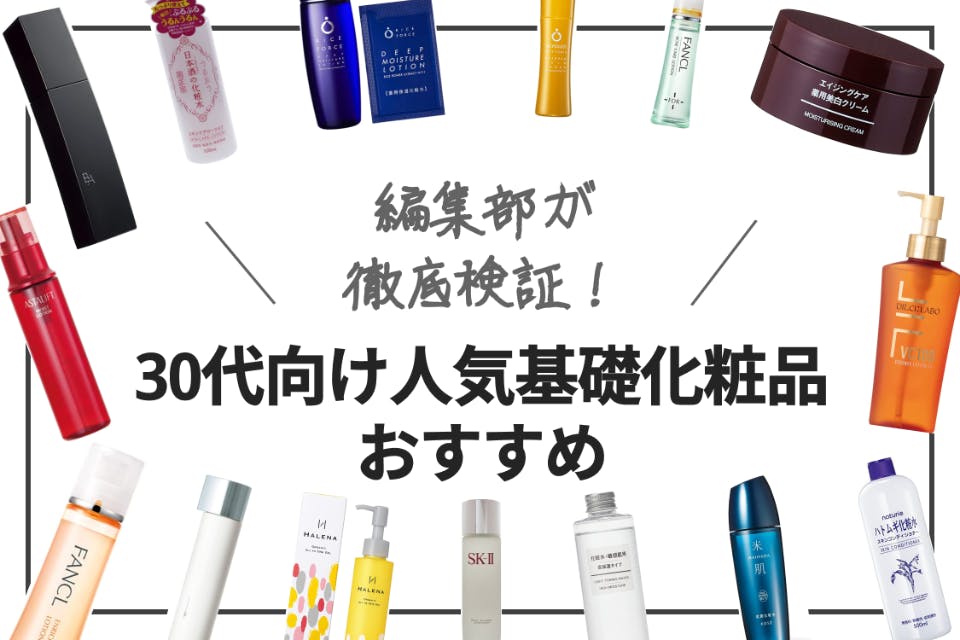 2023年】30代向け人気基礎化粧品おすすめランキング22選｜プチプラから ...