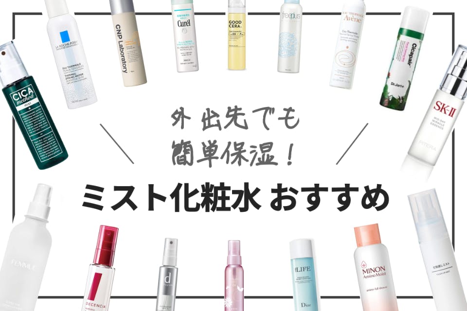 2023年最新】ミスト化粧水おすすめランキング20選｜外出先でも簡単保湿