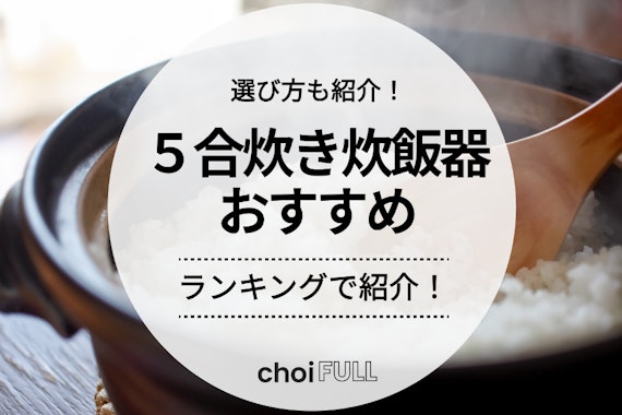 2024年最新版】5合炊き炊飯器のおすすめ人気ランキング18選｜選び方もチェック - 家電 -  choiFULL｜おすすめの商品ランキング・比較情報メディア