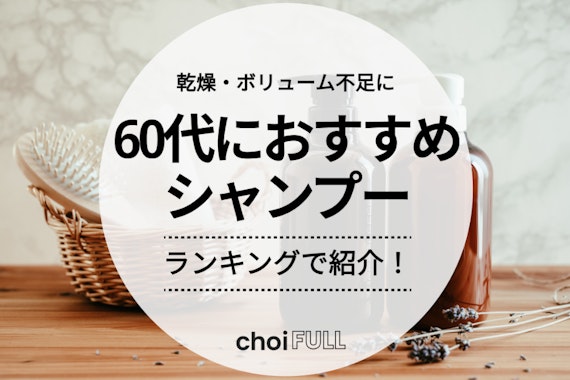 安い コンディショナー 60代 頭皮