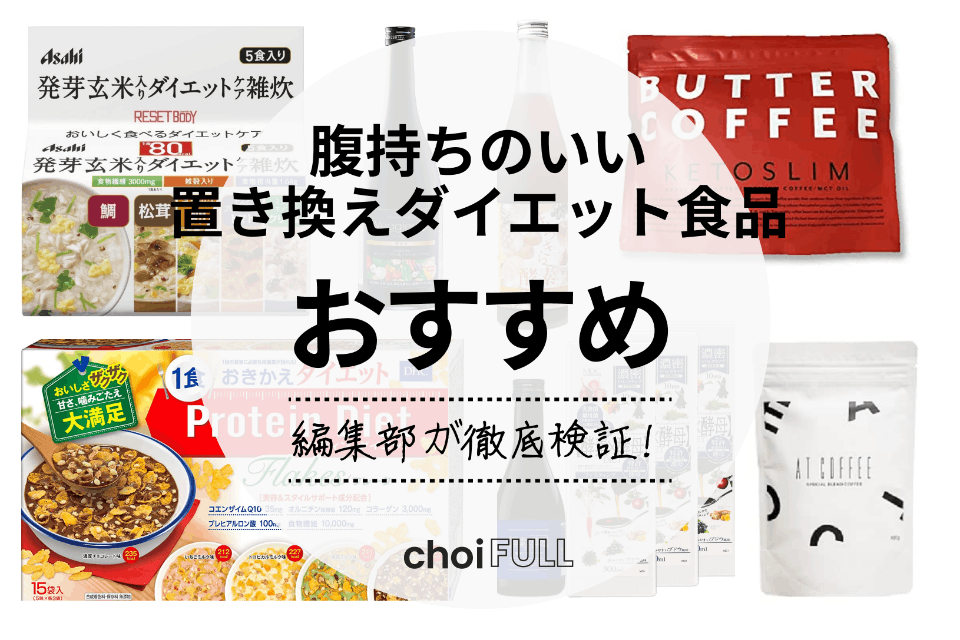 2023年】腹持ち最強！置き換えダイエット食品のおすすめ人気ランキング