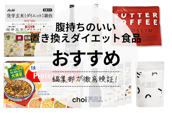 2024年】腹持ち最強！置き換えダイエット食品のおすすめ人気ランキング12選 - 食品・飲料 -  choiFULL｜おすすめの商品ランキング・比較情報メディア