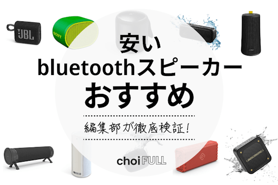 bluetooth スピーカー ショップ おすすめ 安い