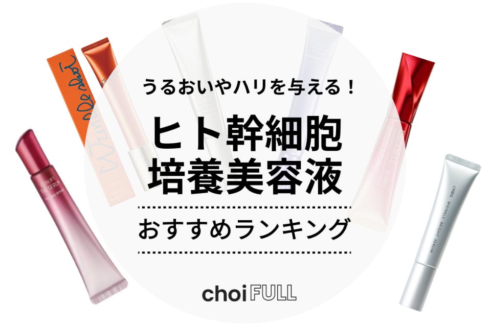 ヒト幹細胞培養美容液のおすすめ人気ランキング13選｜気になる