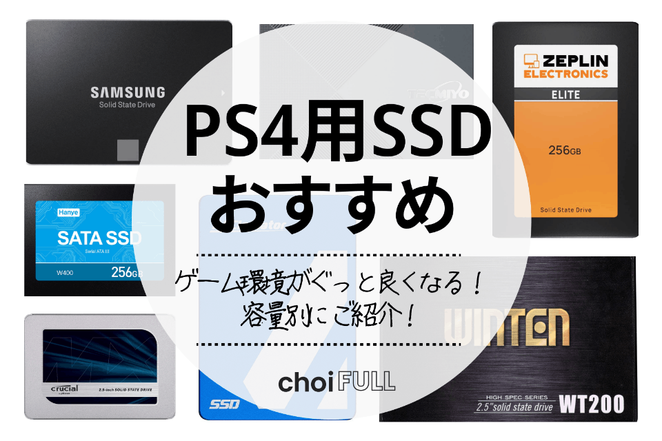 2023年】ps4用ssdおすすめランキング14選｜メーカーごとの特徴も解説 - 家電 - choiFULL｜おすすめの商品ランキング・比較情報メディア