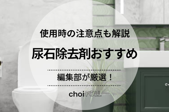 2023年版】尿石除去剤のおすすめ人気ランキング10選｜把握すべき注意点