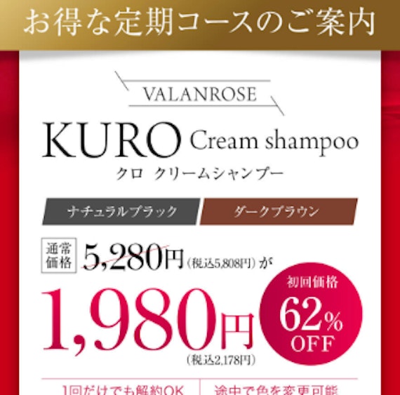 valanrose クリーム 販売 シャンプー 解約