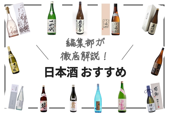 初心者向け】日本酒おすすめランキング20選｜日本酒の比較表で見やすく