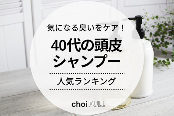 40 代 女性 頭皮 臭い 販売 シャンプー