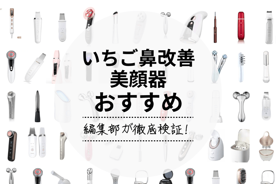 タキマキ使用の高コスパな旧版！パワフル導入おうち美容