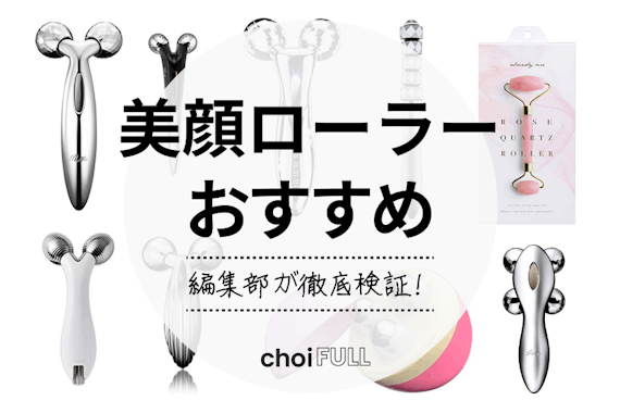 2023年】美顔ローラーのおすすめ人気ランキング15選｜プチプラ商品もご