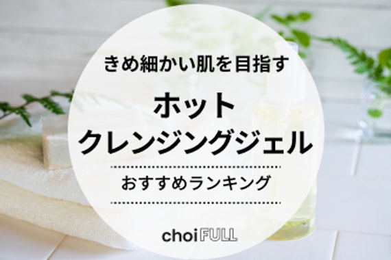 ホット クレンジング おすすめ トップ