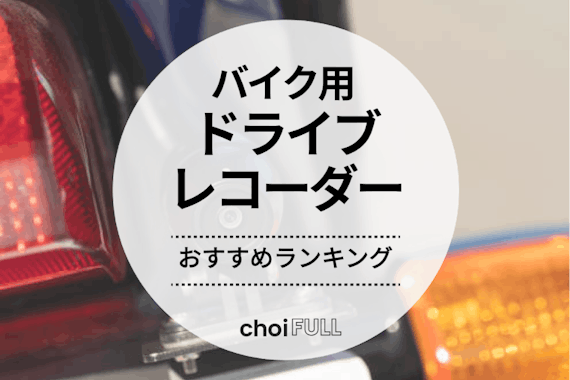 2024年版】バイク用ドライブレコーダーおすすめ人気ランキング15選 - 日用品 - choiFULL｜おすすめの商品ランキング・比較情報メディア