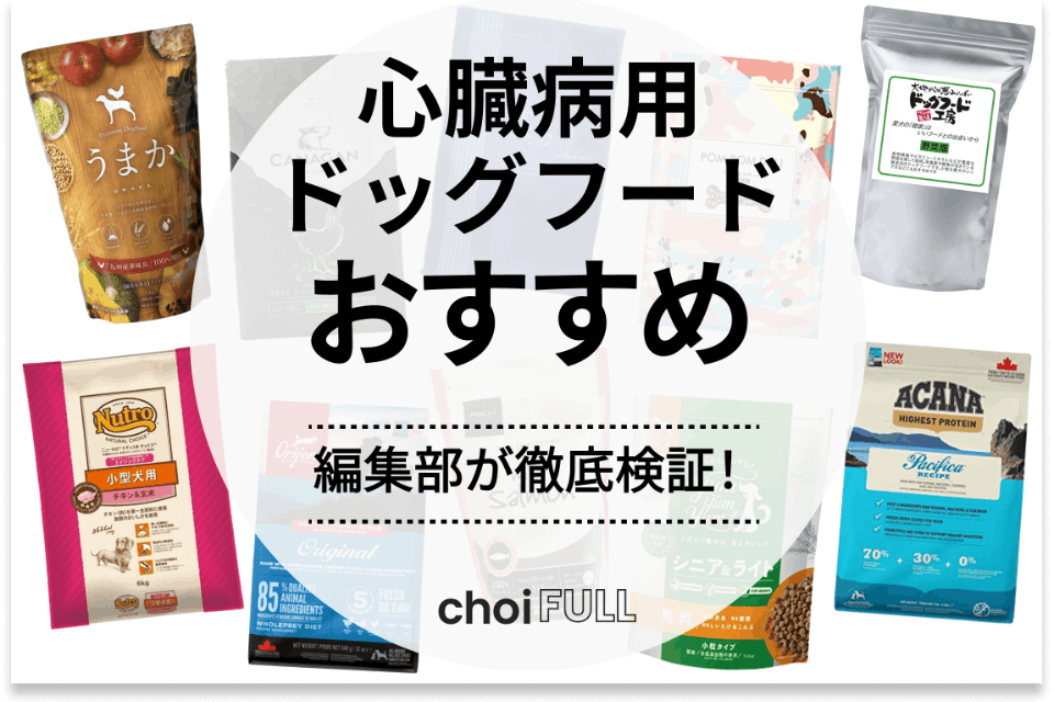 心臓病の愛犬に買いたいドッグフードの人気おすすめランキング6選