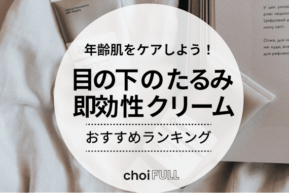 目の下のたるみは即効性でケア！おすすめのアイクリーム20選【市販】 - スキンケア - choiFULL｜おすすめの商品ランキング・比較情報メディア