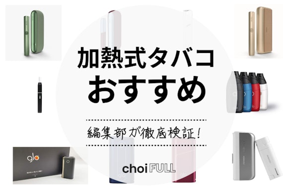 2024年版】加熱式タバコおすすめ人気ランキング20選｜アイコス・グロー・プルームなどの人気機種あり - 日用品 -  choiFULL｜おすすめの商品ランキング・比較情報メディア