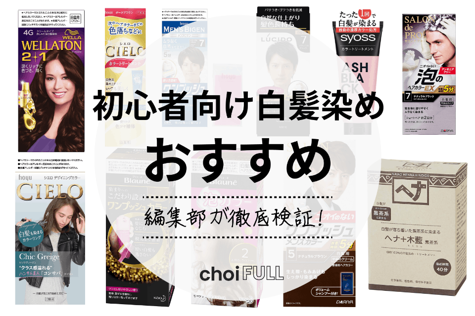 初心者向け】市販の白髪染めおすすめ人気ランキング24選｜ムラ無く根本