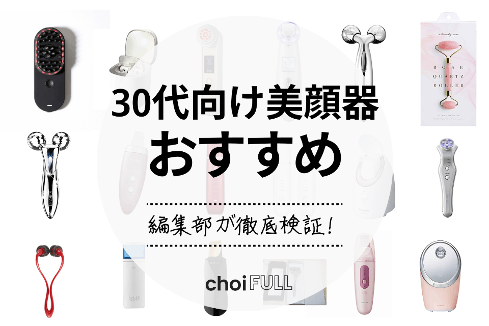 【30代向け】美顔器のおすすめ人気ランキング20選｜気軽にたるみ ...