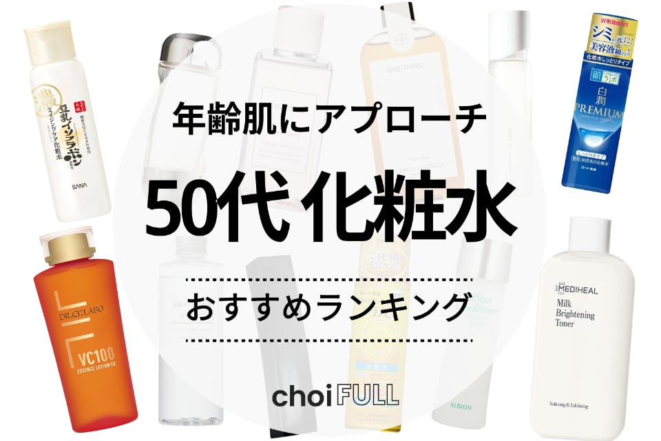 50代におすすめの化粧水人気ランキング35選！デパコスからプチプラまで