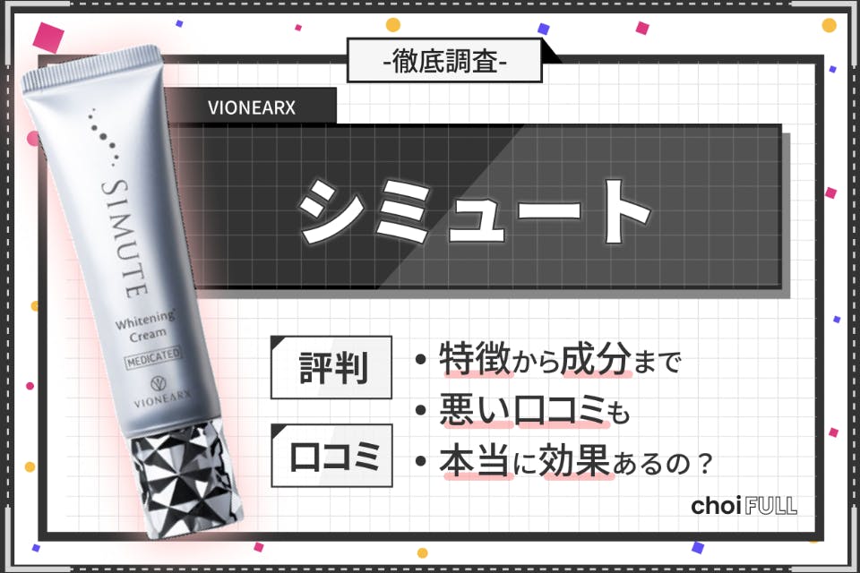 シミュートの口コミは悪い？効果はないの？実際に使った人の評判から ...